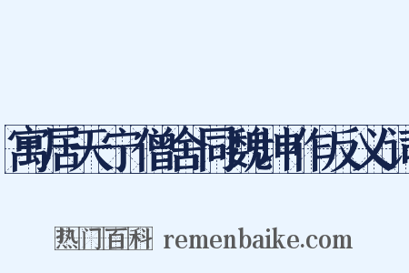 寓居天宁僧舍同魏坤作反义词是什么意思的图片